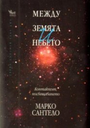 Между земята и небето. Контактът, посвещаването