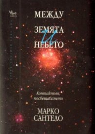 Между земята и небето. Контактът, посвещаването