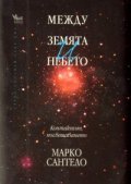 Между земята и небето. Контактът, посвещаването
