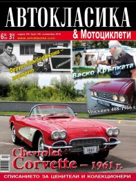 Автокласика & Мотоциклети / Септември 2016
