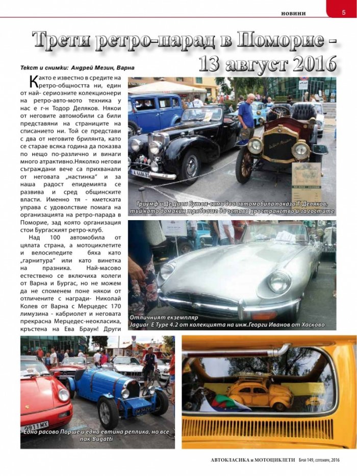 Автокласика & Мотоциклети / Септември 2016