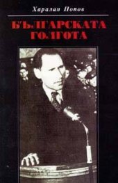 Българската голгота