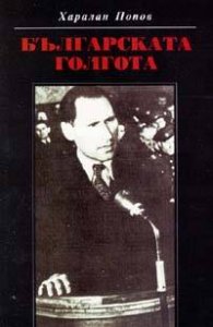 Българската голгота
