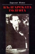 Българската голгота