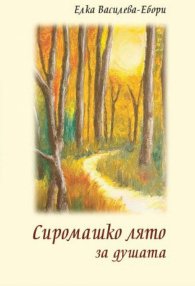 Сиромашко лято за душата