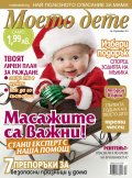 Моето дете; Бр. 12/2013