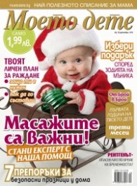 Моето дете; Бр. 12/2013