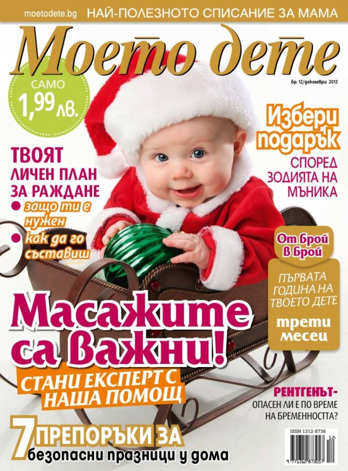 Моето дете; Бр. 12/2013