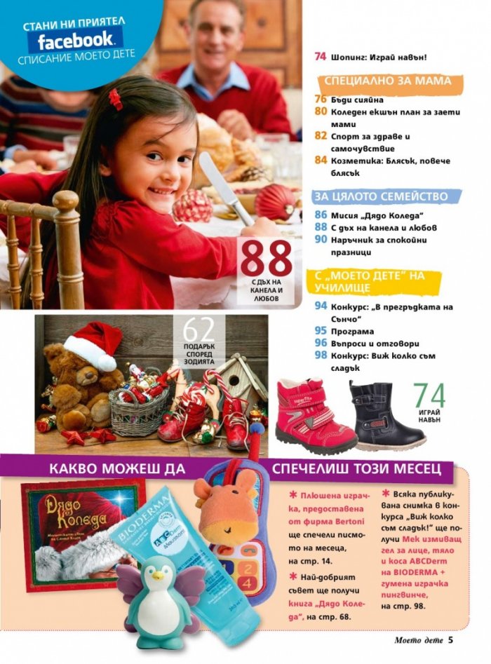 Моето дете; Бр. 12/2013