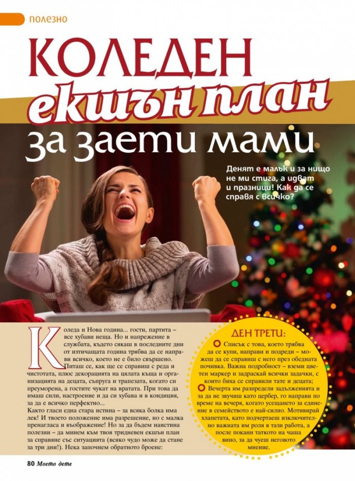 Моето дете; Бр. 12/2013