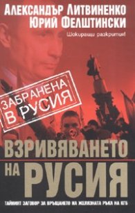 Взривяването на Русия
