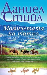 Момичетата на татко