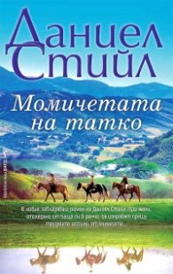 Момичетата на татко