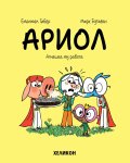 Ариол - бр. 14 Агнешка му работа 