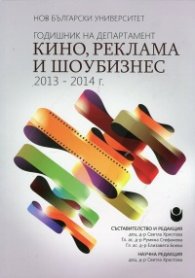 Годишник на департамент Кино, реклама и шоубизнес 2013 - 2014 г.