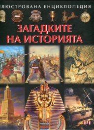 Илюстрована енциклопедия: Загадките на историята
