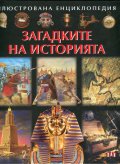 Илюстрована енциклопедия: Загадките на историята