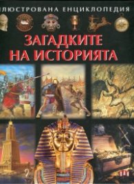 Илюстрована енциклопедия: Загадките на историята