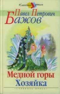 Медной горы.Хозяйка