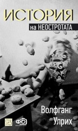 История на неостротата
