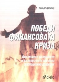 Победи финансовата криза