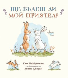 Ще бъдеш ли мой приятел?