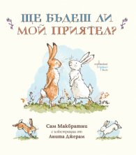 Ще бъдеш ли мой приятел?