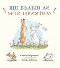 Ще бъдеш ли мой приятел?