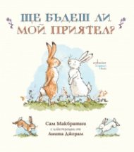 Ще бъдеш ли мой приятел?