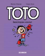 Тото - бр. 14 Безспорен нокаут