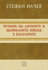 Речник на личните и фамилните имена у българите