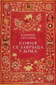 София се завръща у дома