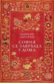 София се завръща у дома