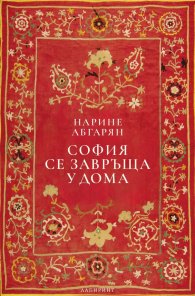 София се завръща у дома (твърда корица)