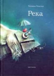 Река. Рассказы