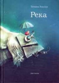 Река. Рассказы