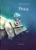 Река. Рассказы