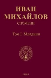 Спомени Том I: Младини