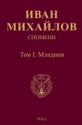 Спомени Том I: Младини