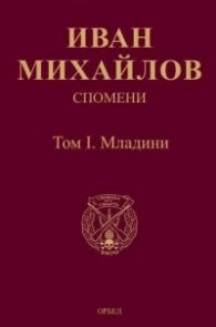 Спомени Том I: Младини