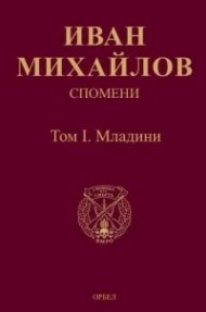 Спомени Том I: Младини