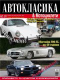 Автокласика & Мотоциклети / Април 2017