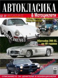 Автокласика & Мотоциклети / Април 2017