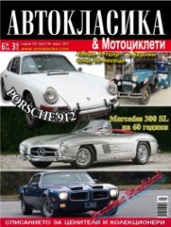 Автокласика & Мотоциклети / Април 2017