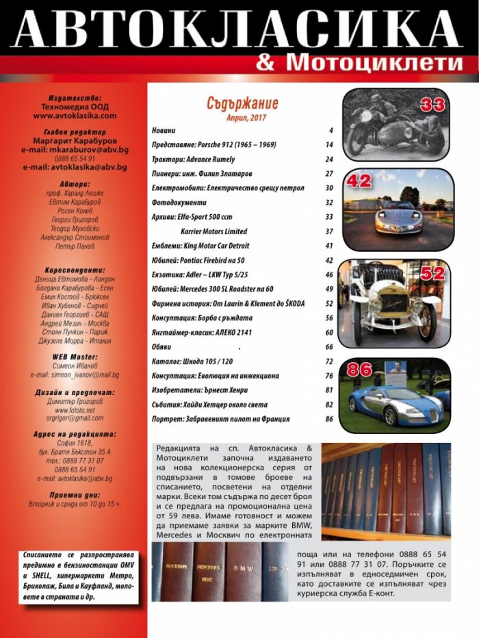 Автокласика & Мотоциклети / Април 2017
