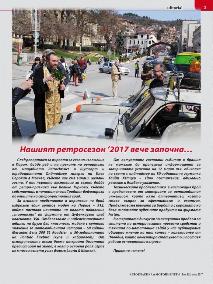 Автокласика & Мотоциклети / Април 2017