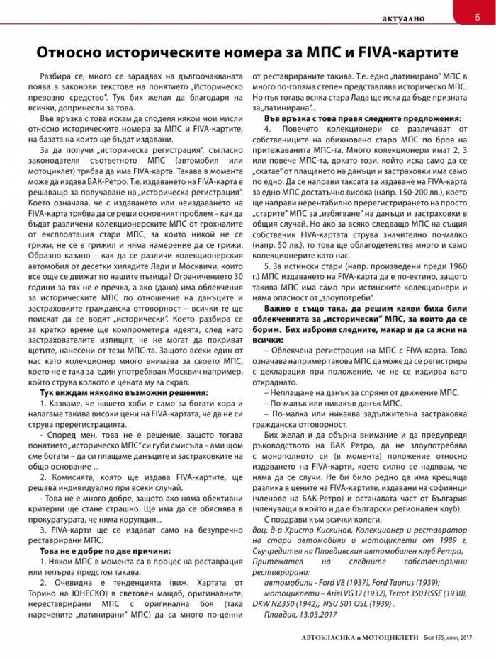 Автокласика & Мотоциклети / Април 2017