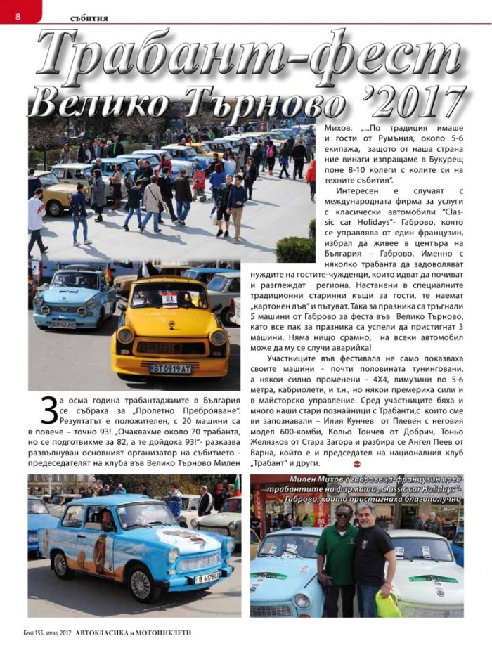 Автокласика & Мотоциклети / Април 2017