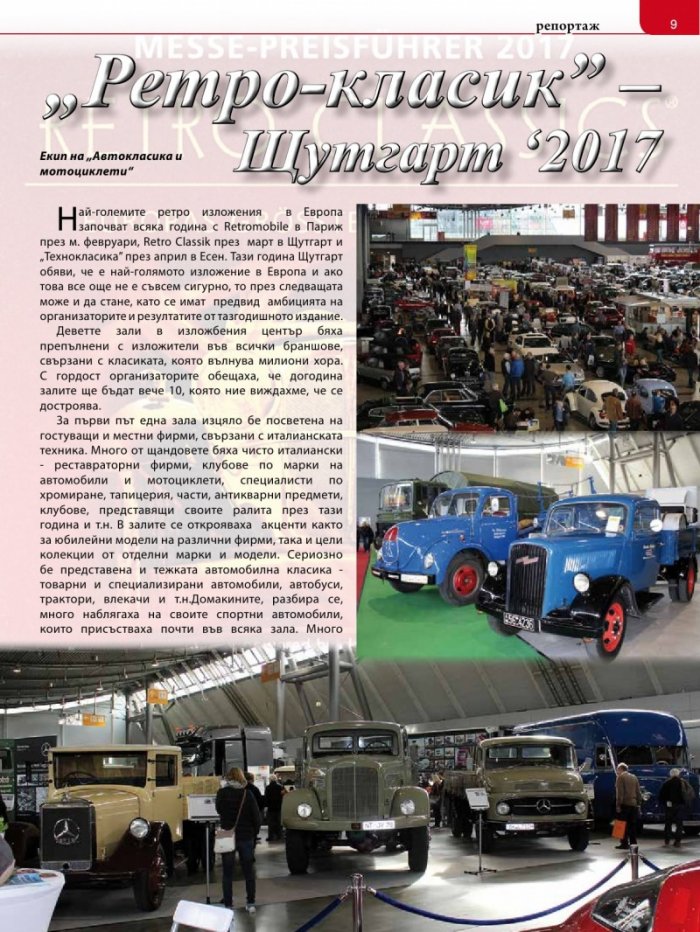 Автокласика & Мотоциклети / Април 2017