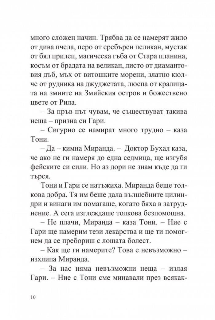 Тони, Гари и феята